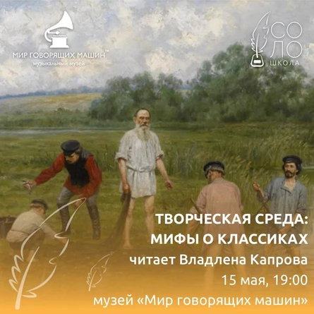 ЛЕКТОРИЙ «ТВОРЧЕСКАЯ СРЕДА: МИФЫ О КЛАССИКАХ»