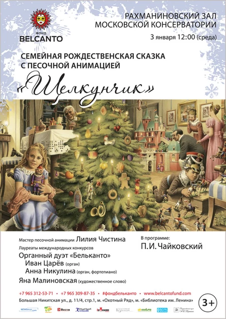 Семейная Рождественская сказка с песочной анимацией «Щелкунчик»