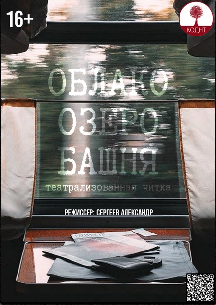 Театрализованная читка "Облако.Озеро.Башня."