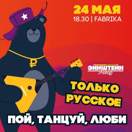 ПОЙ. ТАНЦУЙ. ЛЮБИ! | ВЕЧЕРИНКА ЭЙНШТЕЙН  PARTY