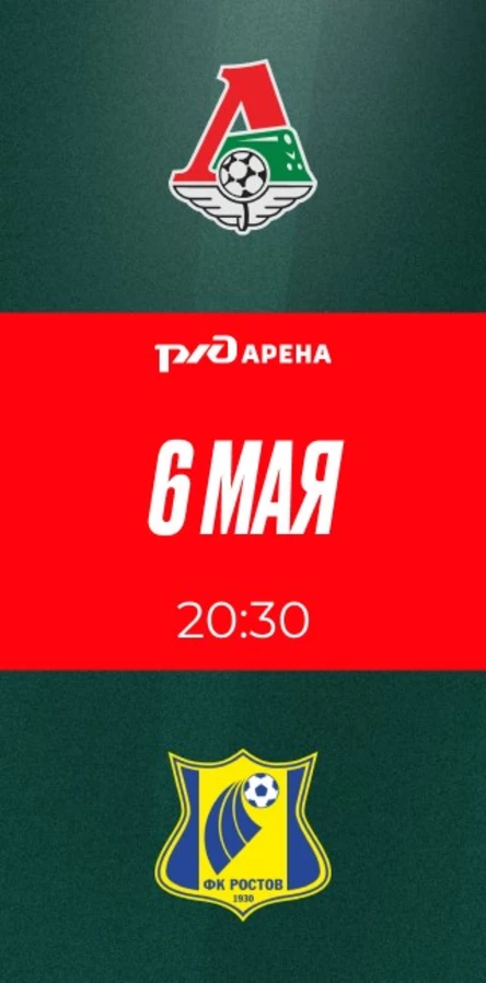 ФК «Локомотив» - ФК «Ростов»