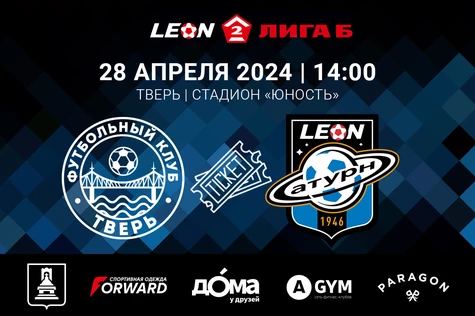 4 тур LEON-Вторая Лига Б 2024. ФК «Тверь» – ФК «Леон Сатурн» (Раменское)