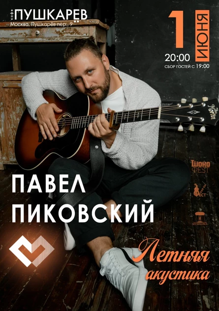 1 июня. | Павел Пиковский. Летняя акустика | Пушкарёв.