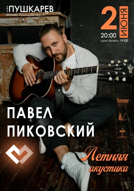 2 июня. | Павел Пиковский. Летняя акустика | Пушкарёв.