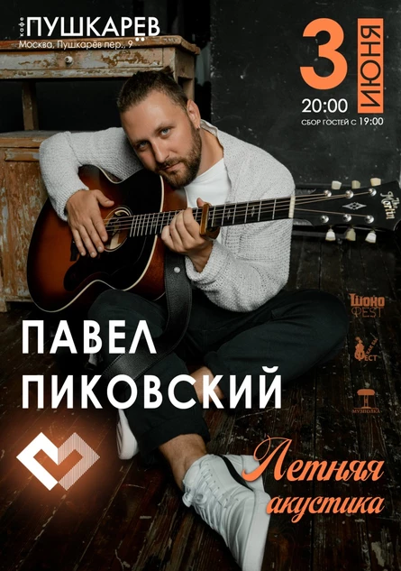 3 июня. | Павел Пиковский. Летняя акустика | Пушкарёв.