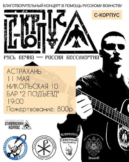 Благотворительный концерт "С-КОРПУС"