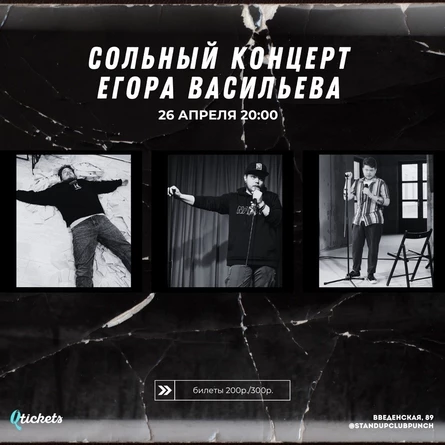 26 АПРЕЛЯ | ЕГОР ВАСИЛЬЕВ | СОЛЬНЫЙ КОНЦЕРТ "ОТНЮДЬ"