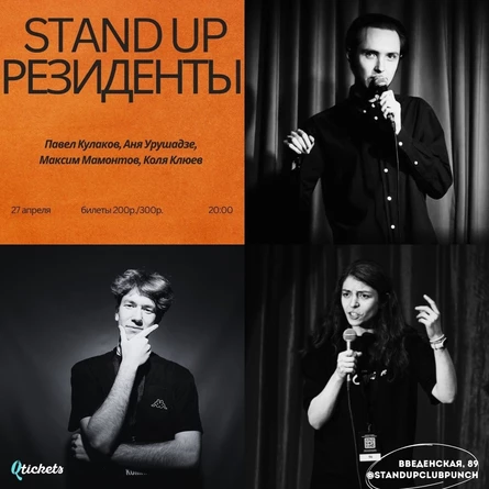27 АПРЕЛЯ | STAND UP | РЕЗИДЕНТЫ