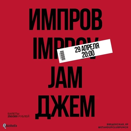 29 АПРЕЛЯ | JAM | ЛУЧШИЕ ИМПРОВИЗАТОРЫ ГОРОДА