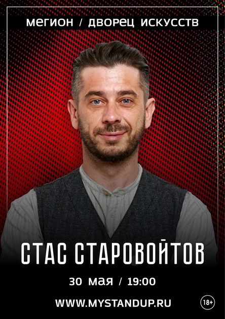 Мегион. Стас Старовойтов. Сольный стендап концерт