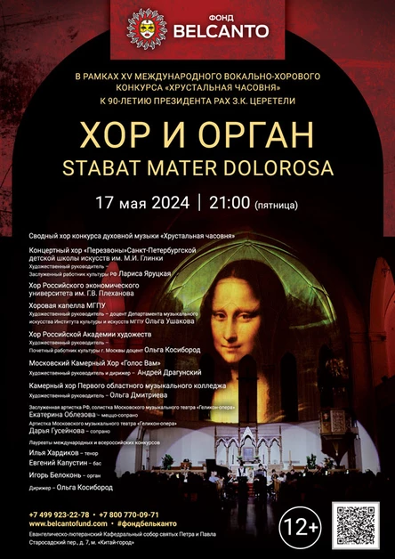 «Хор и орган: Stabat Mater Dolorosa»