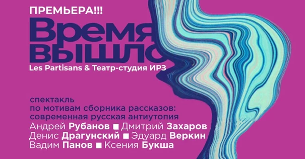 «Время вышло» спектакль-альманах Театра Les Partisans и Театра-студии ИРЗ
