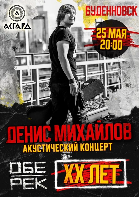 Денис Михайлов (Обе-Рек) | Буденновск |