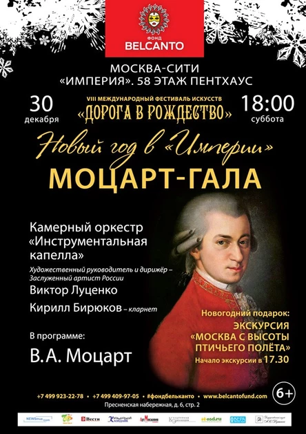 Новый год в «Империи». Моцарт-Гала