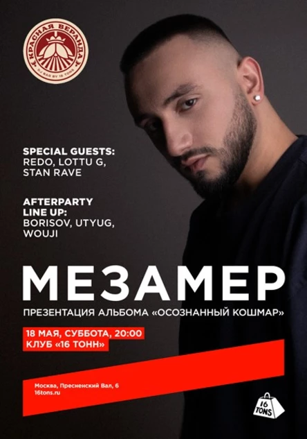 МЕЗАМЕР. Презентация альбома «Осознанный кошмар»