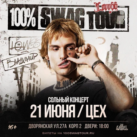 Lovv66 во Владимире! Новая дата - 21 июня!