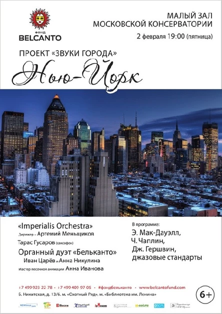 «Звуки города. Нью-Йорк»