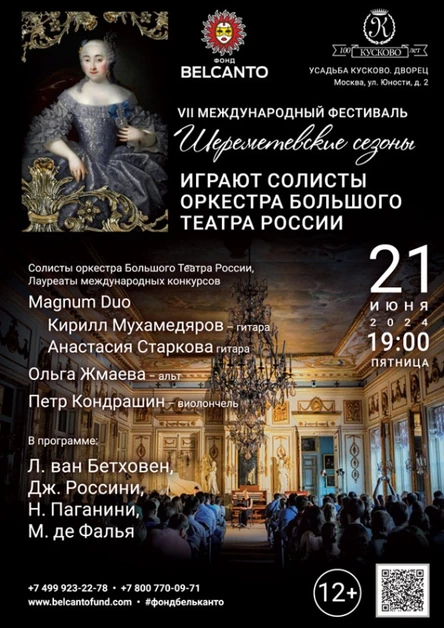 «Играют Солисты оркестра Большого Театра России»