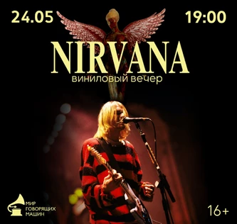 ВИНИЛОВЫЙ ВЕЧЕР «NIRVANA. БУНТ НА ПРОДАЖУ И ПОСЛЕДНИЕ ГЕРОИ РОК-Н-РОЛЛА»