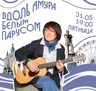 МУЗЕЙНИК «ВДОЛЬ АМУРА БЕЛЫМ ПАРУСОМ»