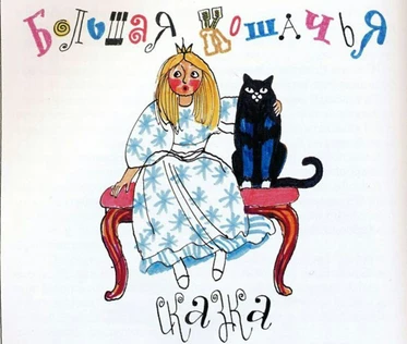 Детский вечер: большая кошачья сказка