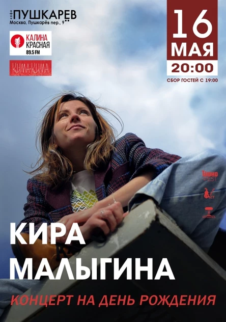 16 мая | Кира Малыгина | День рождения | Пушкарев