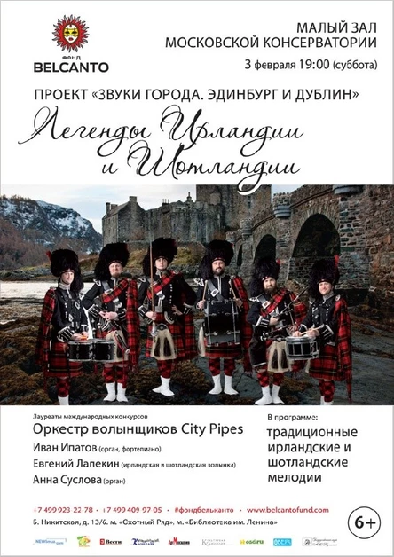 «Звуки города. Эдинбург и Дублин». «Легенды Ирландии и Шотландии»