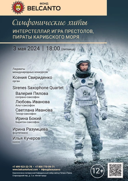 «Симфонические хиты.  Интерстеллар, Игра Престолов, Пираты карибского моря»