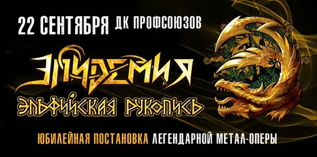 ЭПИДЕМИЯ. ЮБИЛЕЙНАЯ ПОСТАНОВКА МЕТАЛ-ОПЕРЫ 'ЭЛЬФИЙСКАЯ РУКОПИСЬ'
