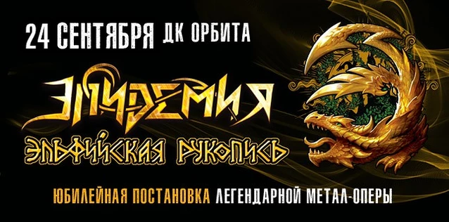 ЭПИДЕМИЯ. ЮБИЛЕЙНАЯ ПОСТАНОВКА МЕТАЛ-ОПЕРЫ 'ЭЛЬФИЙСКАЯ РУКОПИСЬ'