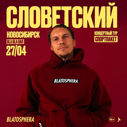 СЛОВЕТСКИЙ