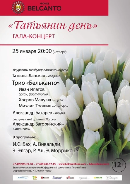 «Татьянин день». Гала концерт