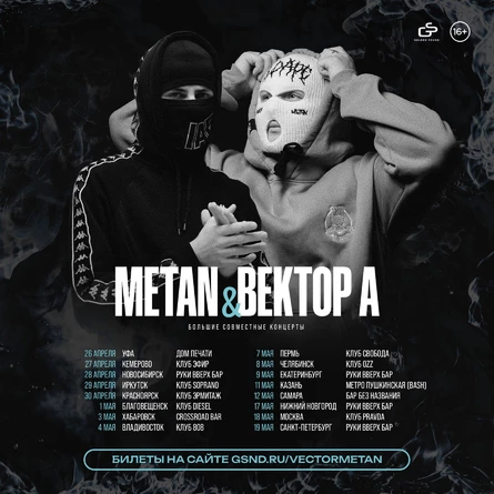 METAN & Вектор А