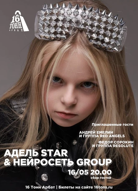 Адель Star и Нейросеть group