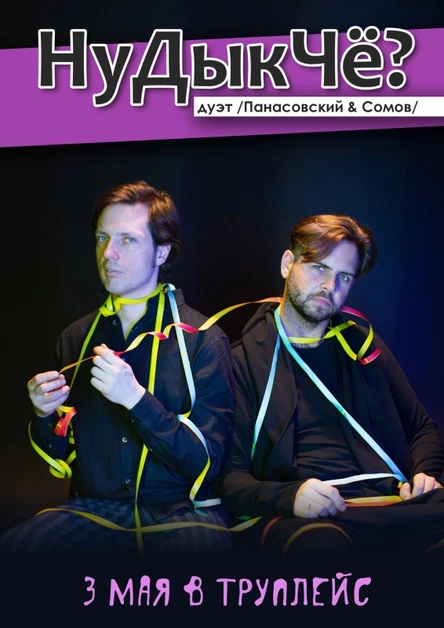 НуДыкЧё? дуэт | 03.05 | Труплейс