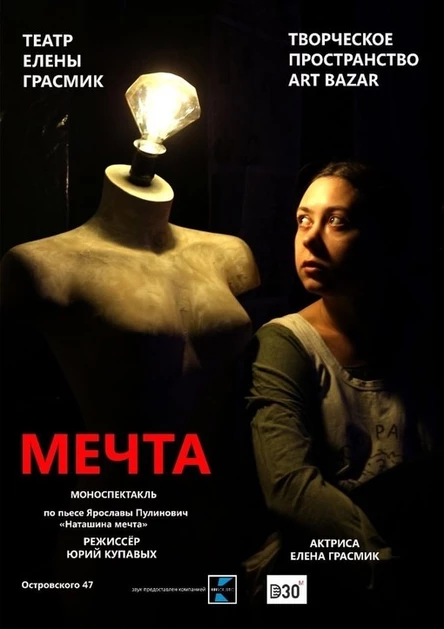 Моноспектакль "МЕЧТА"