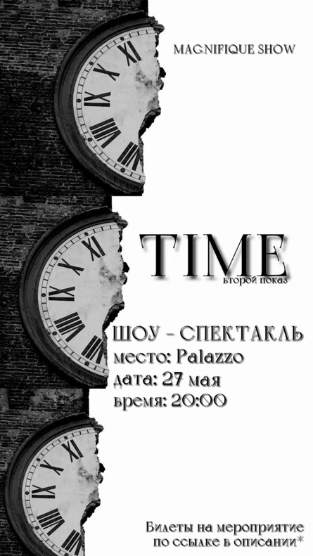ШОУ - СПЕКТАКЛЬ «TIME»