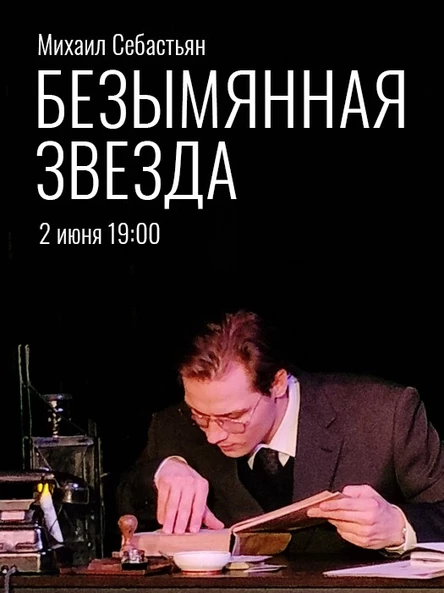 Спектакль "Безымянная звезда"
