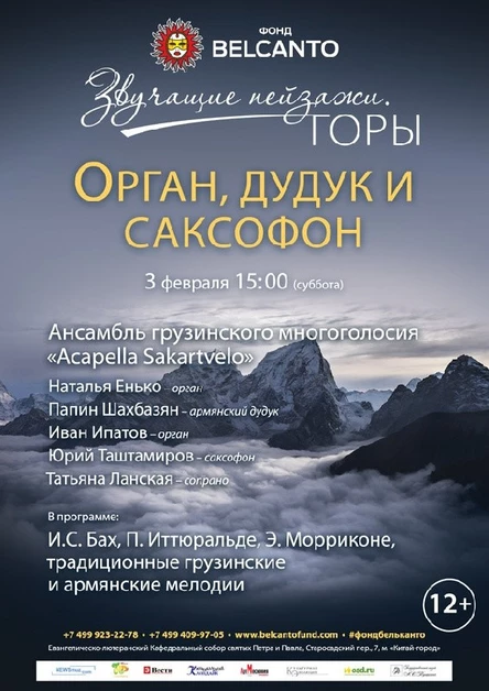 «Звучащие пейзажи. Горы». «Орган, дудук и грузинский хор»