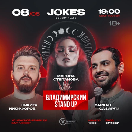 Владимирский стендап