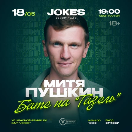 Митя Пушкин стендап концерт