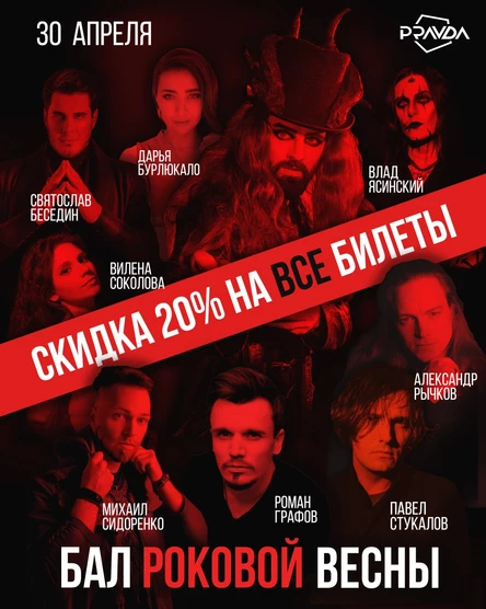 Бал Роковой Весны