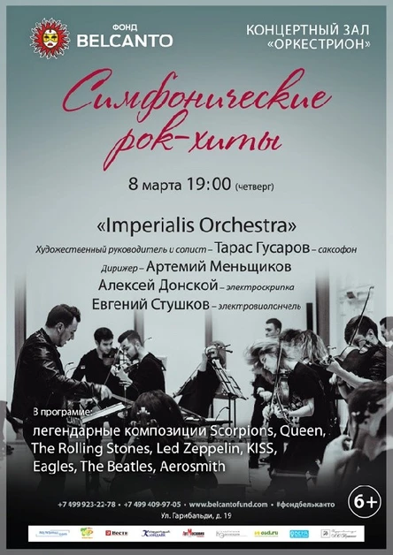 «Симфонические рок-хиты»