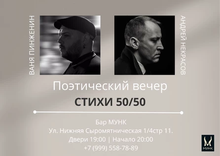 Ваня Пинженин и Андрей Некрасов. Поэтический вечер