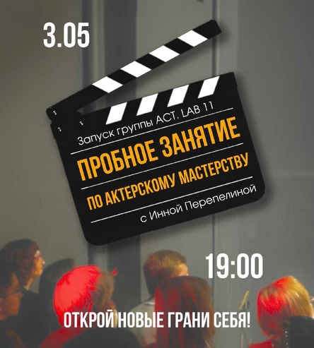 ПРОБНОЕ ЗАНЯТИЕ по актерскому мастерству