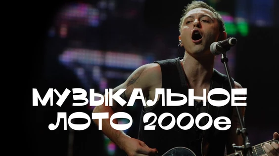 Музыкальное лото 2000е (Краснодар)