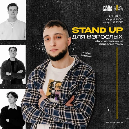 Standup для взрослых
