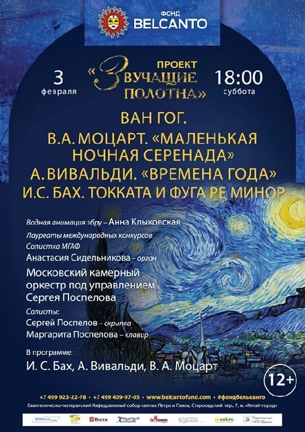 «Звучащие полотна. Ван Гог» Моцарт. Маленькая ночная серенада. Вивальди. Времена года. И. С. Бах. Токката и фуга ре минор