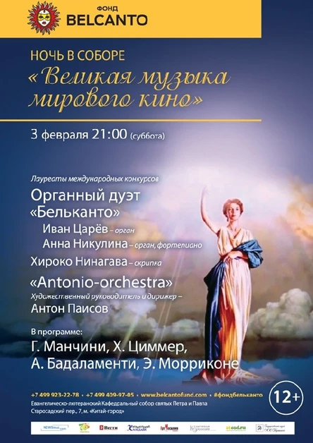 «Ночь в соборе. Великая музыка мирового кино»