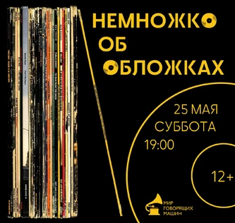 ВИНИЛОВЫЙ ВЕЧЕР "НЕМНОЖКО ПРО ОБЛОЖКИ"